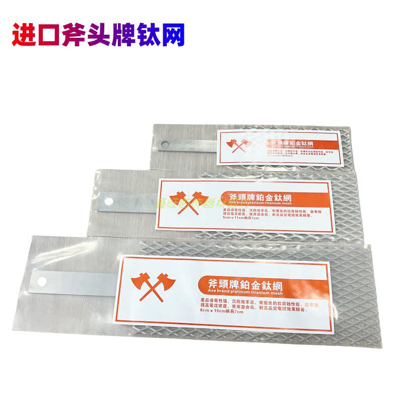 铂金钛网斧头牌电金使用