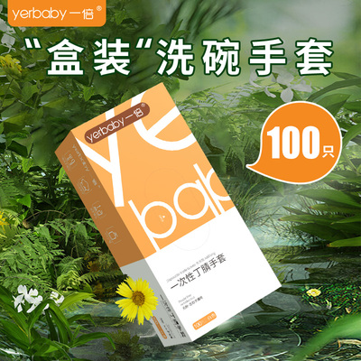 yerbaby丁腈一次性手套家务洗碗