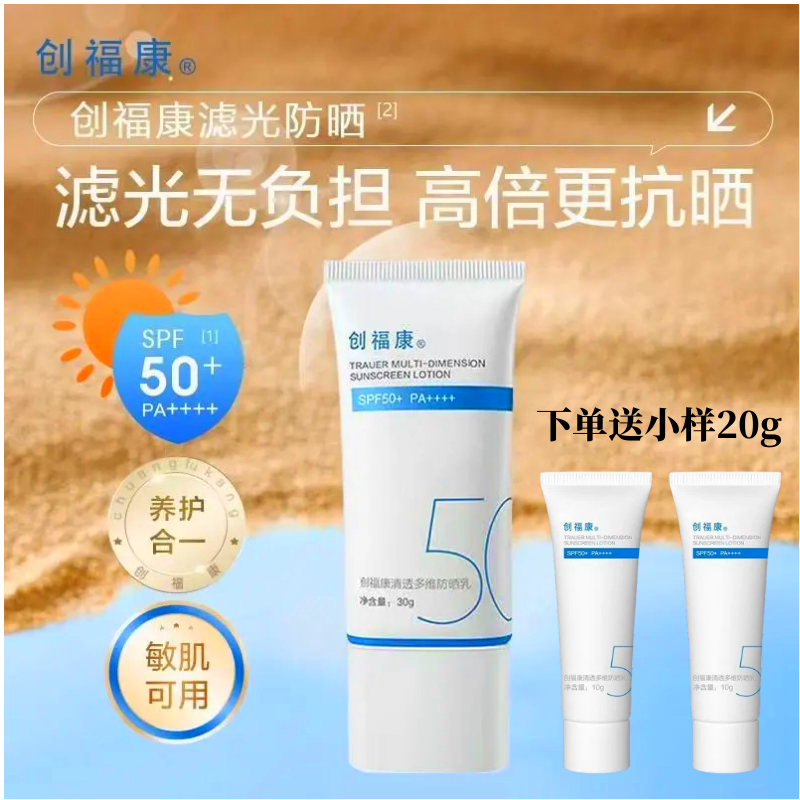 创福康清透多维防晒乳SPF50+PA