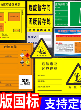 2026新版国标危险废物标识牌危废暂存间贮存设施场所仓库分区标志汽修环保警示标签全套废气排放口可定制