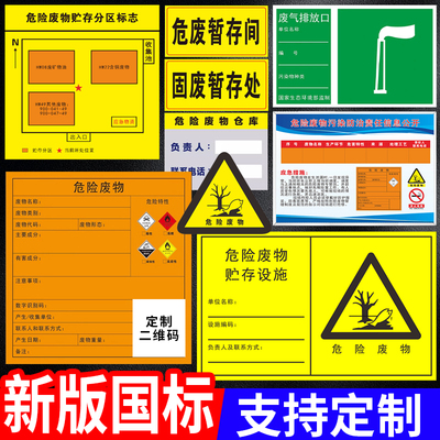 2026新版国标危险废物标识牌危废暂存间贮存设施场所仓库分区标志汽修环保警示标签全套废气排放口可定制