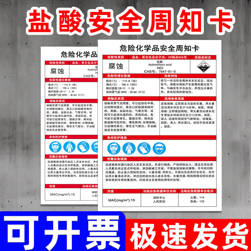 危险化学品安全周知卡盐酸职业危害告知牌水性油漆标示贴安全技术说明书危化标示贴氢氧化钠液化石油气标识贴