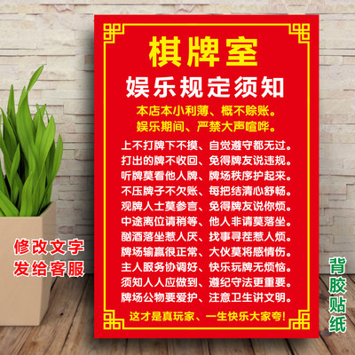 麻将馆墙贴娱乐棋牌室幽默搞笑语录概不赊账贴画规则免责声明海报