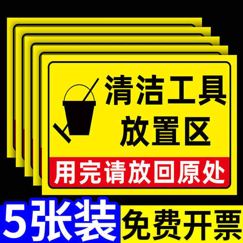清洁工具放置区标识牌4d厨房管理标志牌5s6s