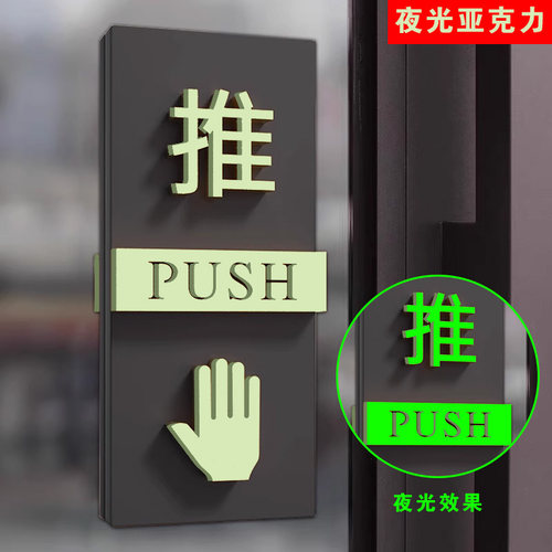 夜光亚克力推拉门提示牌开门指示推拉门贴提示牌玻璃门拉字推门标识牌创意高级标志定制高档酒店家用门牌贴纸