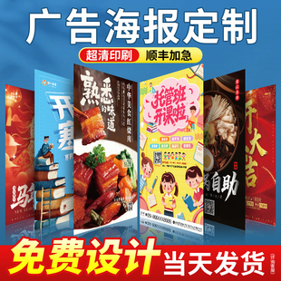 广告海报定制贴纸打印墙贴设计制作高清印刷开业展会户外宣传招聘