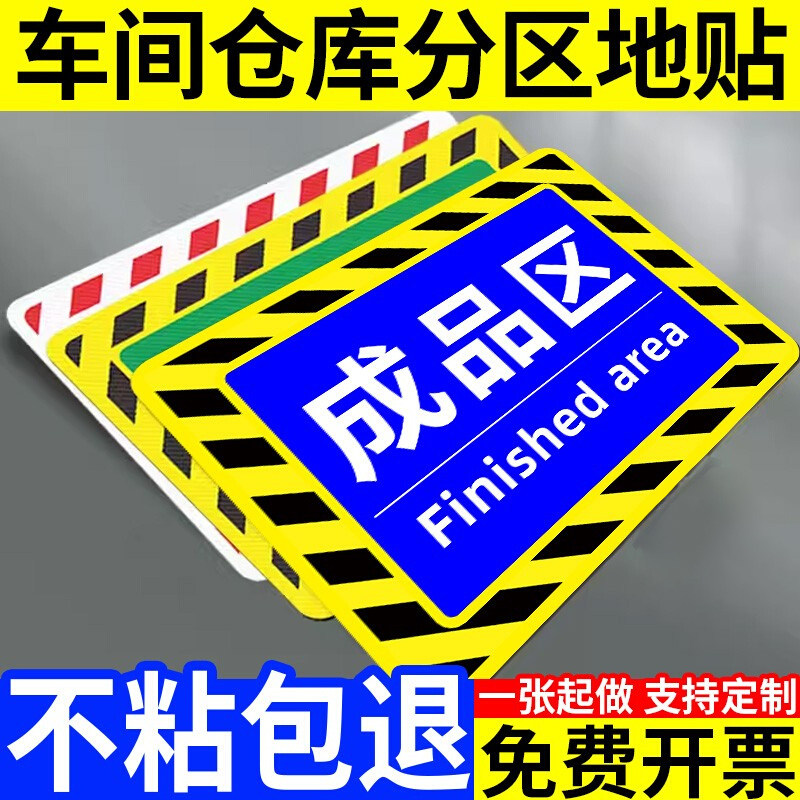 仓库分区标识牌工厂生产车间货架分区成品区检验区警示地面区域划分地贴合格区区域划分地贴物料指示牌可定制