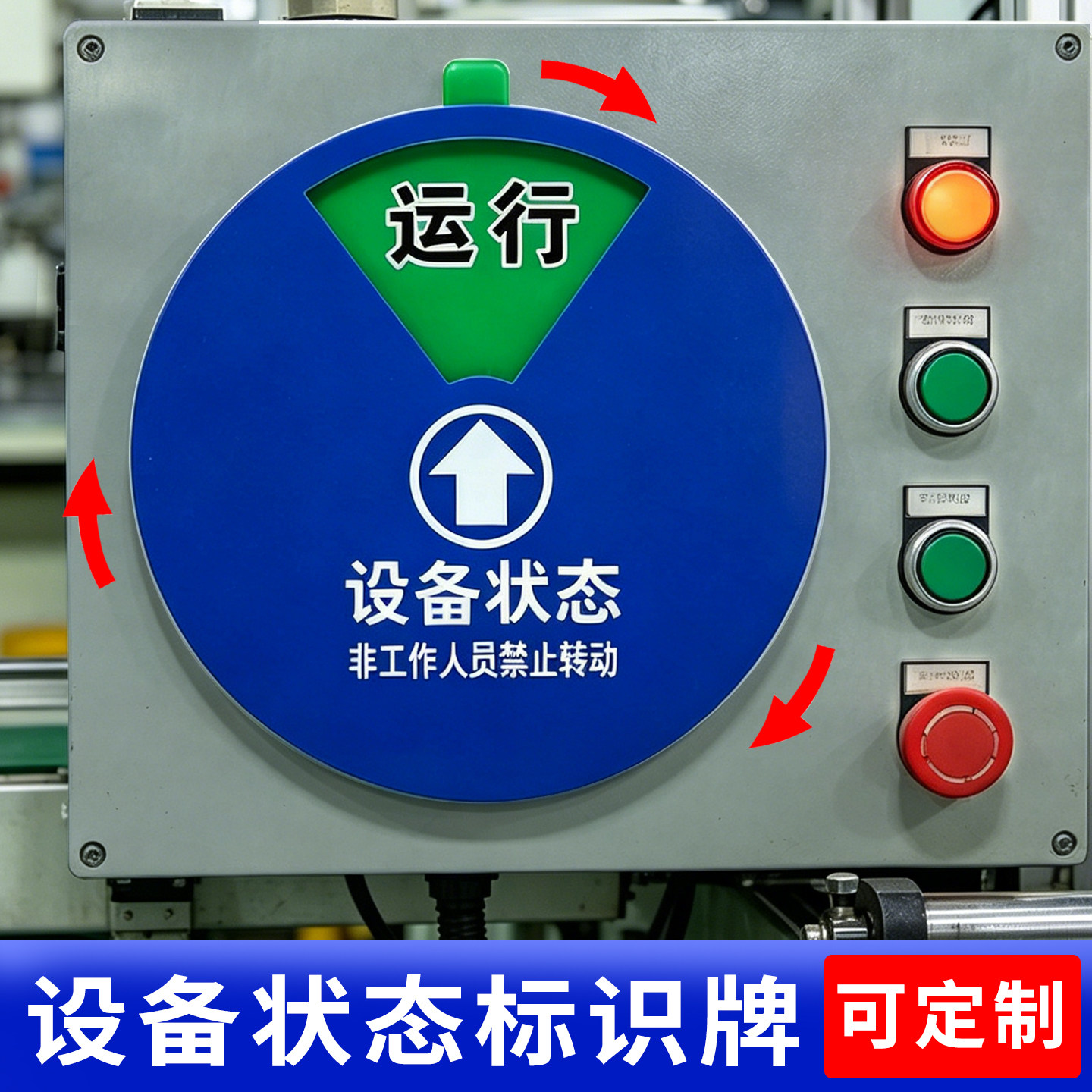 仪器维修停机状态牌设备状态标识牌转盘机器运行亚克力标示机台机器管理卡注塑机状态标识牌危险工作区磁吸式