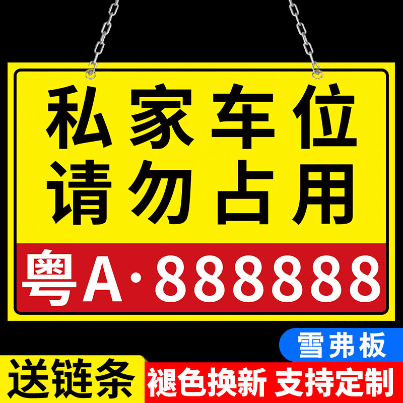 禁止停车位号码牌吊牌警示牌地下车库悬挂车牌私家车位停车牌挂牌