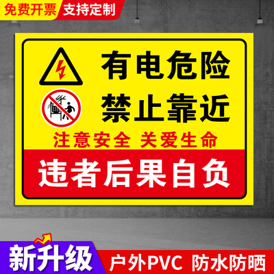 有电危险请勿靠近标识牌止步高压危险勿触摸标识贴用电当心触电提示牌当心触电电力配电室箱警示标志贴纸定制