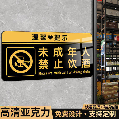 未成年人禁止饮酒提示牌超市商店禁止向未成年人销售烟酒标识牌墙贴未成年禁止入内告示牌内有监控温馨提示牌