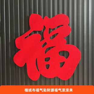 马年新年红福乔迁红色单面植绒福字镂空雕刻绒布门贴窗贴窗花装饰