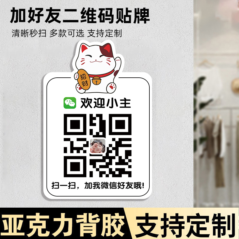 加好友二维码展示牌二维码信息牌加好友店铺商店VX二维码贴纸扫码加好友展示牌墙贴添加好友贴纸可定制亚克力