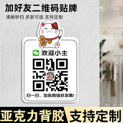 加好友二维码展示牌二维码信息牌加好友店铺商店VX二维码贴纸扫码加好友展示牌墙贴添加好友贴纸可定制亚克力