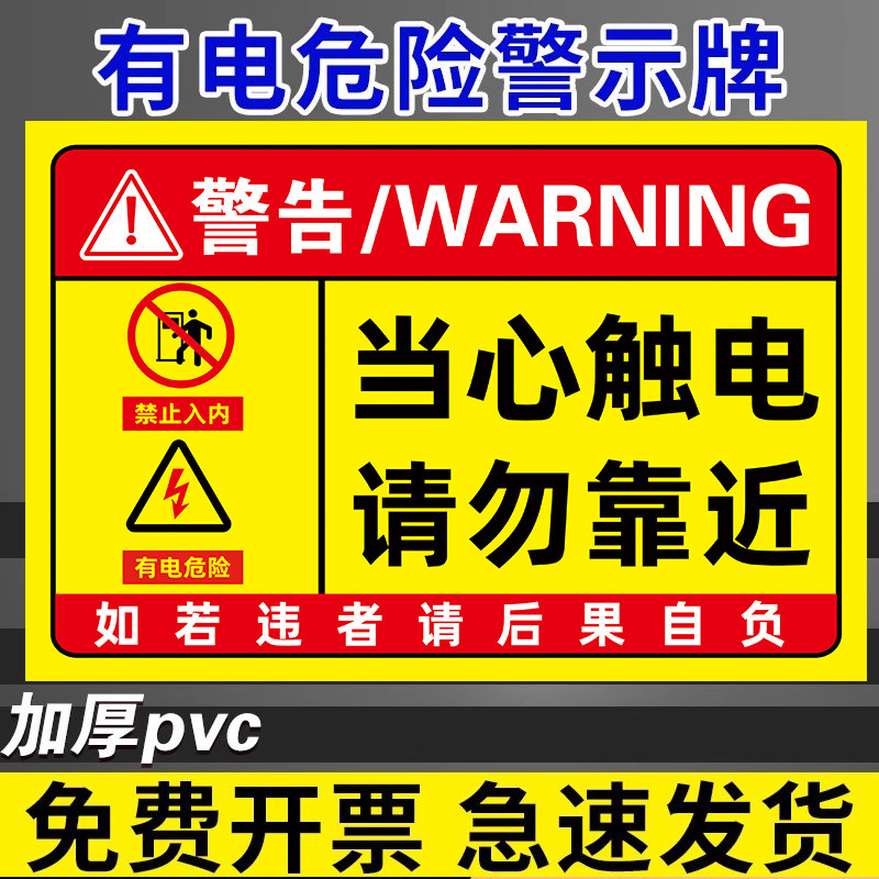 当心触电标识当心触电警示贴有电危险警示贴小心有电标识牌有电危险请勿触摸安全标识牌触电标识有点危险标识
