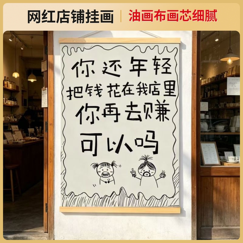 创意搞怪店铺挂画网红店引流营业标语装饰画商铺门口实木高级墙画