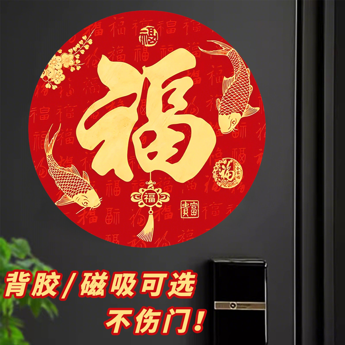 2026年圆形福字贴磁吸风水福字门贴福字门贴乔迁新居过年镇宅防水,家居饰品,软装墙贴,淘宝优惠券,粉丝福利购,淘宝优惠卷