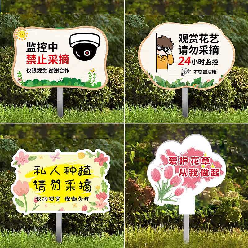 禁止采摘警示牌私人种植请勿采摘提示牌爱护花草标识牌花园插地牌仅供