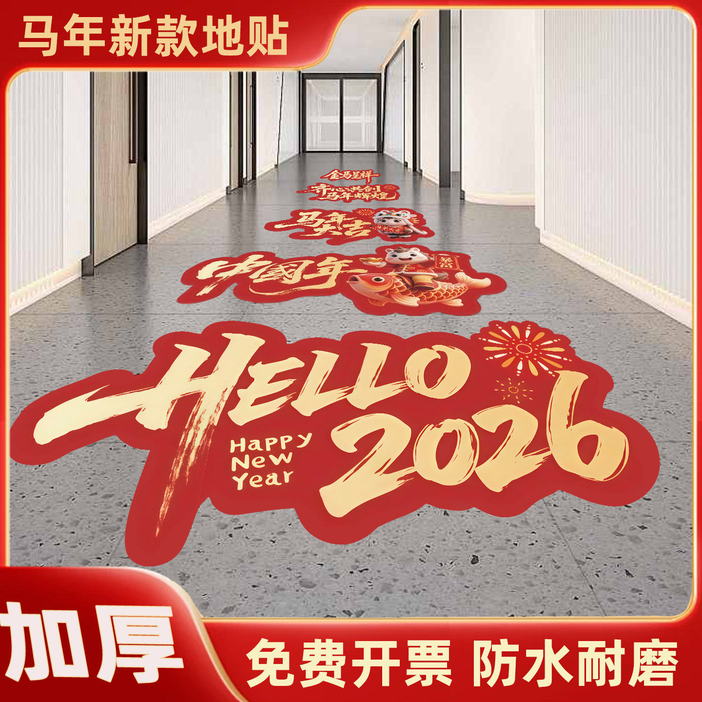 新年地贴元旦装饰场景布置2026地贴商场店铺马年春节过年氛围场景布置贴纸新年地面贴纸开门大吉公司过道贴画,文具电教/文化用品/商务用品,标志牌/提示牌/付款码,淘宝优惠券,粉丝福利购,淘宝优惠卷