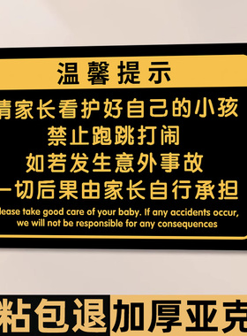 请看管好您的小孩提示牌温馨提示牌定制看护照看好您的孩子游乐场安全标识牌儿童游乐园贴纸警示牌亚克力标牌