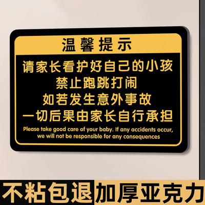 请看管好您的小孩提示牌温馨提示牌定制看护照看好您的孩子游乐场安全标识牌儿童游乐园贴纸警示牌亚克力标牌