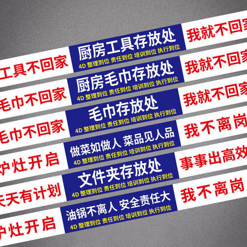 4d厨房管理标识全套5s分类标签贴纸工具不回家我就不回家提示牌5d厨房管理标识牌指示贴餐饮工具存放处标语牌