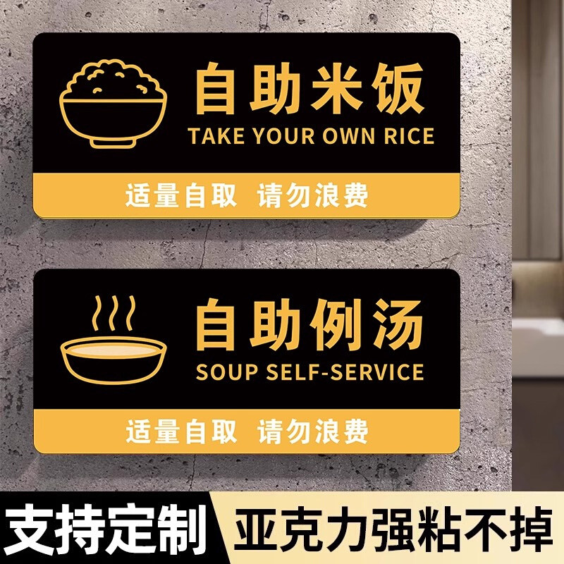 自助米饭贴纸米饭米饭提示牌自助提示牌免费例汤加饭打饭区标识免费小菜提示牌自助调料区指示牌饭店墙贴标识