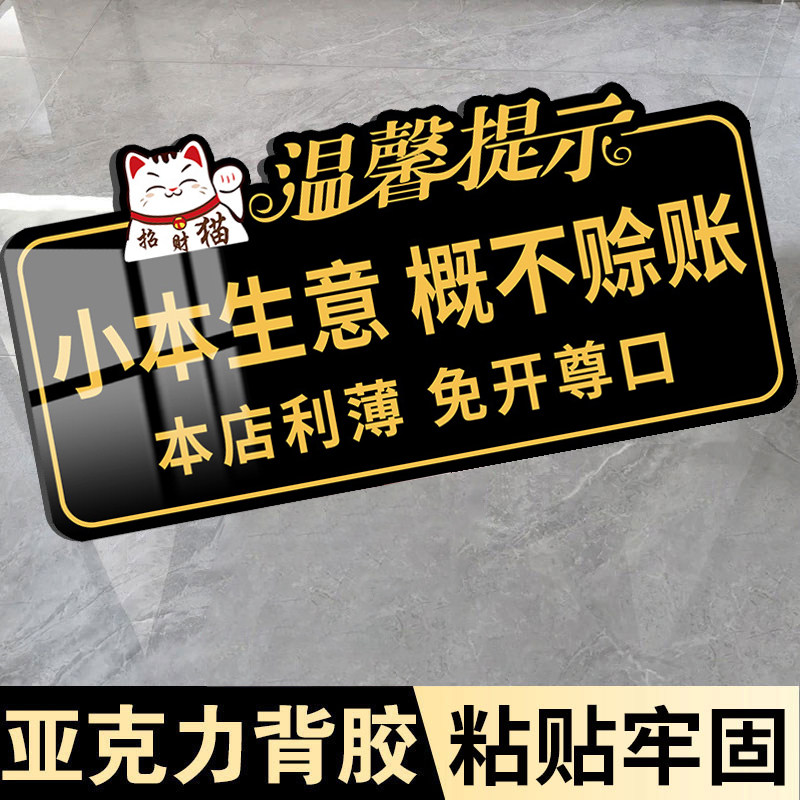 概不赊账温馨提示牌小本生意免开尊口不赊账墙贴告示牌本店微利谢绝还价售出商品概不退换亚克力标识牌子定制