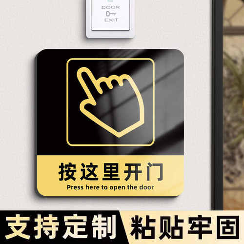 开门按钮提示贴开门提醒贴开门请按这里按钮