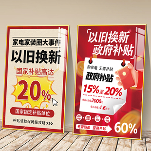 政府以旧换新补贴20%门橱窗宣传海报家电国补换新补贴广告贴纸牌