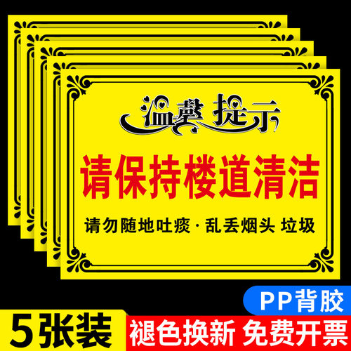 请保持楼道清洁楼道警示牌楼梯标语提示牌请不要乱扔垃圾注意卫生禁止扔烟头严禁堆放请勿随地吐痰标志牌贴纸