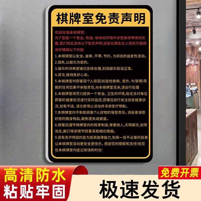 棋牌室免责声明麻将馆提示牌装饰海报娱乐场所须知活动文化室棋牌室禁止赌博提示牌自粘未成年入内警示牌定制
