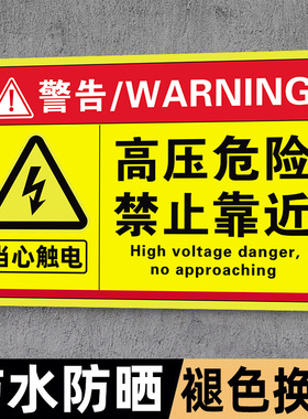 高压危险禁止靠近提示牌有电危险警示贴小心有电禁止靠近标识牌配电箱请勿请勿靠近标牌当心触电贴标用电安全