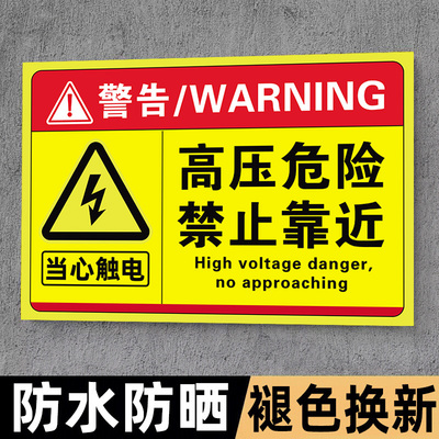 高压危险禁止靠近提示牌有电危险警示贴小心有电禁止靠近标识牌配电箱请勿请勿靠近标牌当心触电贴标用电安全