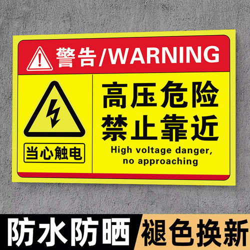高压危险禁止靠近提示牌有电危险警示贴小心有电禁止靠近标识牌配电箱请勿请勿靠近标牌当心触电贴标用电安全