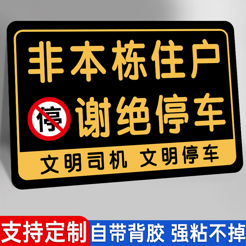 非本栋住户禁止停车警示牌非本小区住户车库门口谢绝停车告示牌消防通道进出通道仓库店面门前禁停标识标牌