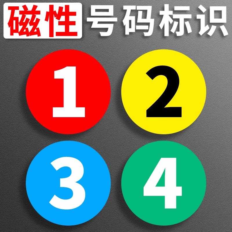 磁性数字号码贴纸自粘牌磁吸牌数字贴设备编号牌序号储物柜号码牌