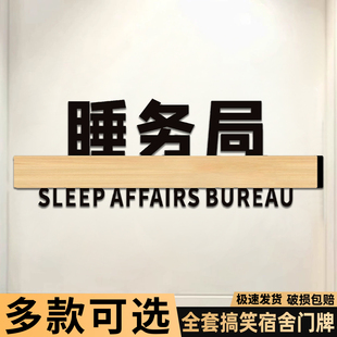 睡务局门牌大学生宿舍门牌搞怪创意有趣寝室门牌可定制不醒人事牛马之家女明星休息室挂牌男女生门牌diy定制