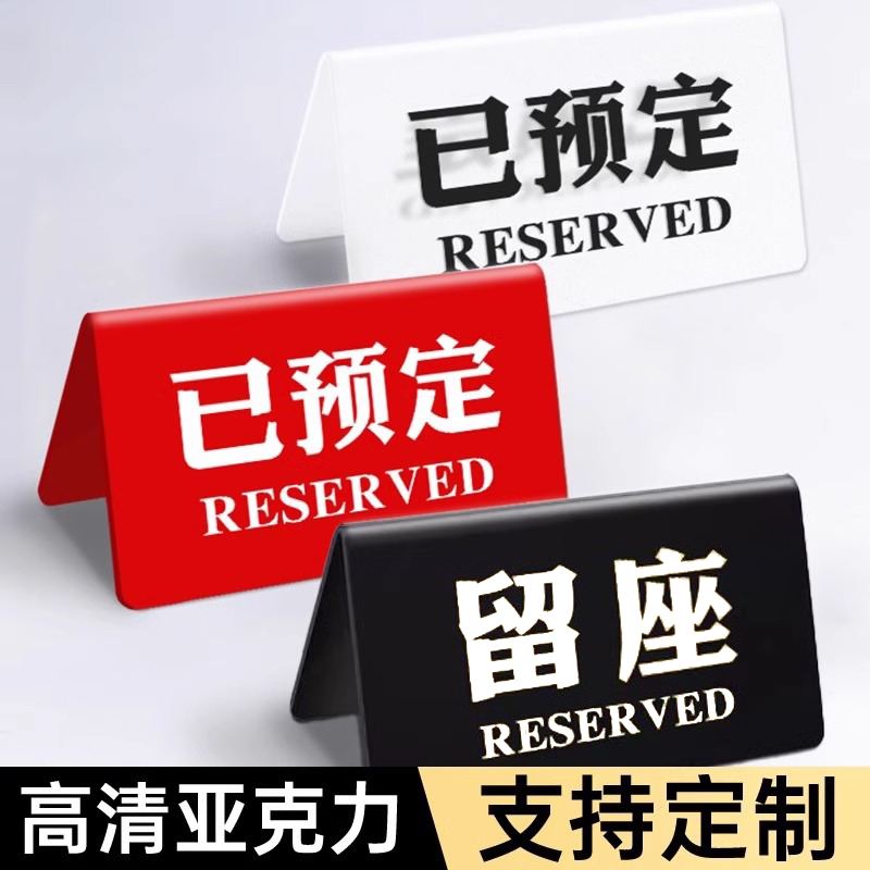 已预订桌牌留座牌桌号牌双面留位牌摆台已预定座位牌台卡立牌已预留酒