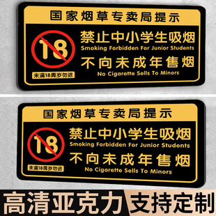 烟草局商店严禁小学生烟酒不得吸烟标识拒绝饮酒警示牌吸烟有害健康标识牌禁止向未成年人出售烟酒提示牌贴纸