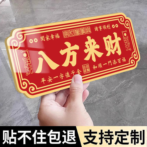 家庭吉利亚克力门牌定制风水门牌乔迁新房镇宅贴八方来财贴纸天官赐福入户门牌紫气东来门贴化解门对门大门贴