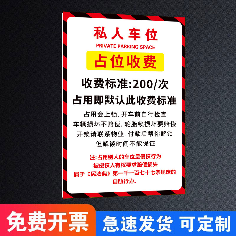 私人车位占位收费提示牌此处禁止停车警示牌子禁止停放电动车自行车警示牌仓库车库店铺门前禁止停车墙贴定制