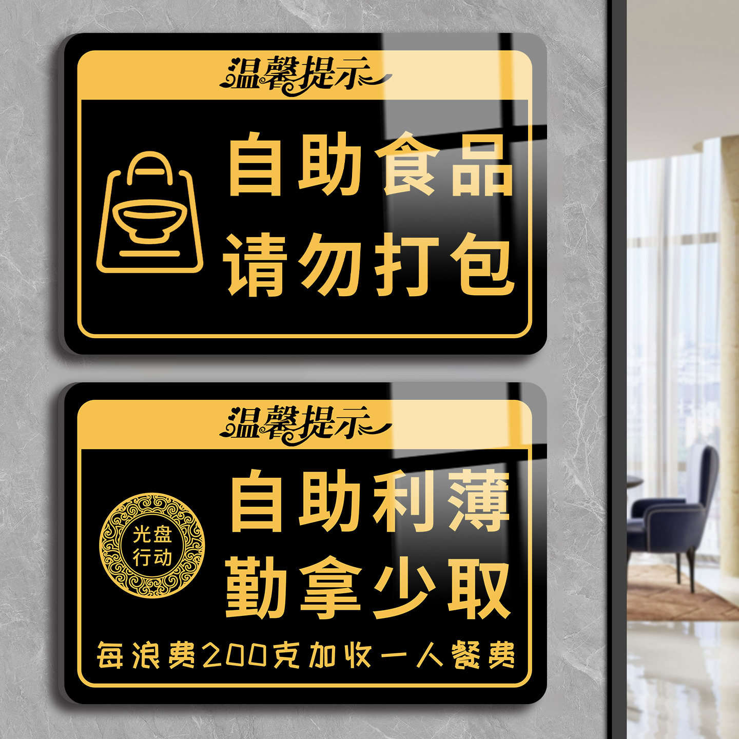 自助餐提示牌谢绝自带酒水提示牌火锅烤肉店浪费加收餐费杜绝浪费标识语谢绝外带食品亚克力墙贴告示牌定制,文具电教/文化用品/商务用品,标志牌/提示牌/付款码,淘宝优惠券,粉丝福利购,淘宝优惠卷