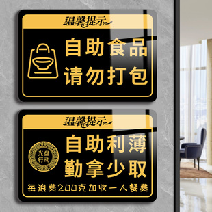 自助餐提示牌谢绝自带酒水提示牌火锅烤肉店浪费加收餐费杜绝浪费标识语谢绝外带食品亚克力墙贴告示牌定制
