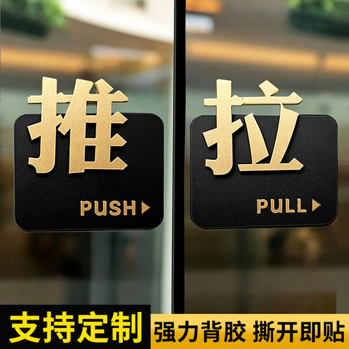 推拉门贴提示牌防撞标识定制亚克力店铺玻璃门左右立体拉字移门箭头墙贴高级创意温馨指示标贴纸推拉门提示牌
