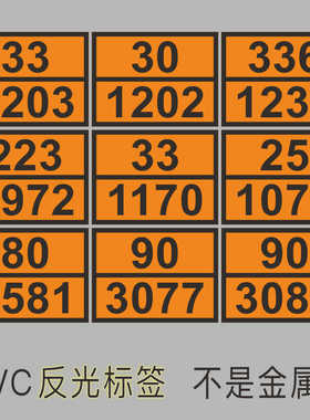 危险品UN编号1202 1203 1268 1279 1866 1972 1075 1077反光标签