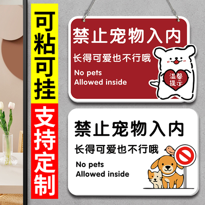 禁止携带宠物入内标识牌宠物免进告知警示牌亚克力商场地铁严禁带宠物温馨提示牌标志禁止宠物入内提示牌贴纸