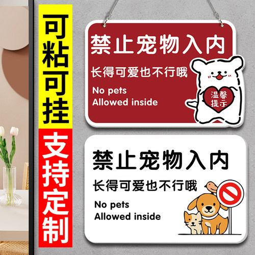 禁止携带宠物入内标识牌宠物免进告知警示牌亚克力商场地铁严禁带宠物温馨提示牌标志禁止宠物入内提示牌贴纸