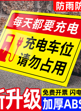 充电专用停车位禁止停车警示牌充电桩警示贴私人充电位置请勿泊车告示牌专用车位标牌充电车位请勿占用提示牌