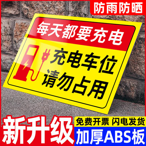 充电专用停车位禁止停车警示牌充电桩警示贴私人充电位置请勿泊车告示牌专用车位标牌充电车位请勿占用提示牌